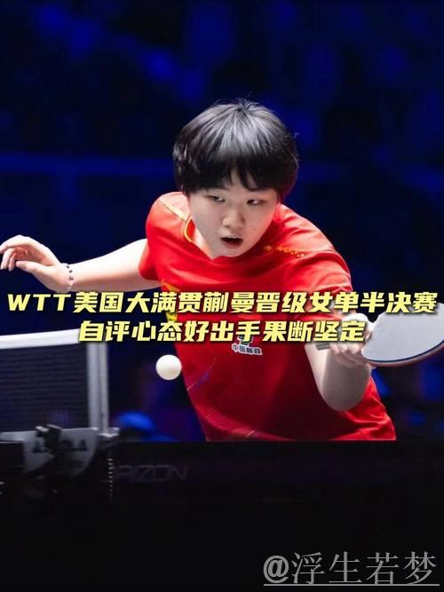 蒯曼闯入女单半决赛