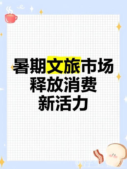 暑期消费升温，多地创新业态激发夏日经济活力