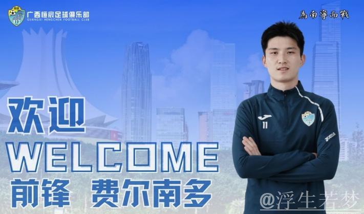 费尔南多荣膺中乙MVP，感谢申花与恒宸支持